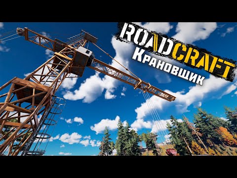 Видео: Крановщик ► RoadCraft #12