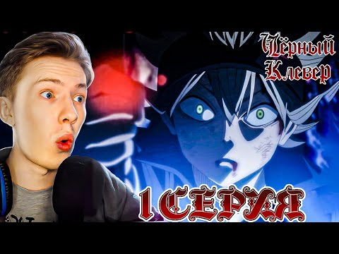 Видео: НУ ПОГНАЛИ! Чёрный клевер / Black Clover 1 серия ¦ Реакция