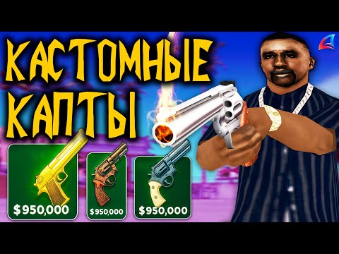 Видео: КАКИЕ СЕЙЧАС КАПТЫ ПОСЛЕ ОБНОВЫ ГЕТТО НА АРИЗОНА РП