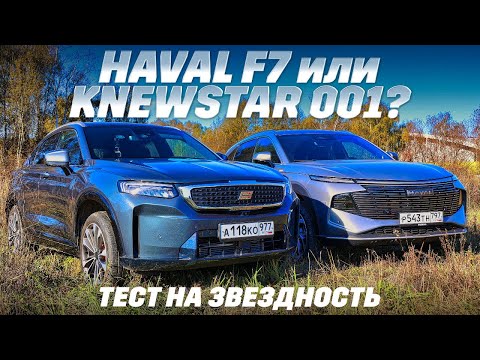 Видео: Haval F7 против Knewstar 001. Полный привод, 2-литровые моторы - чем удивят или разочаруют звездные?