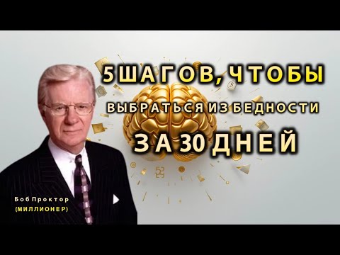 Видео: 5 Непогрешимых Советов, Как Выбраться из Бедности за 30 Дней (Боб Проктор)