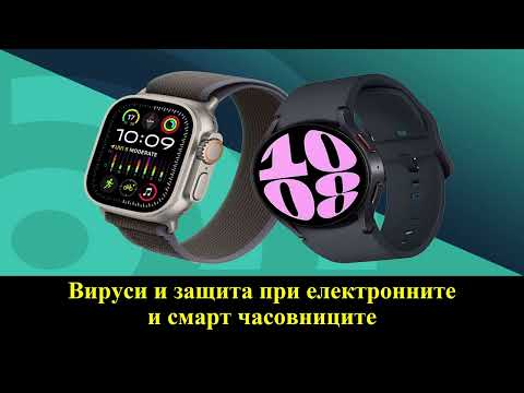 Видео: ТЕМА - Вируси и защита при електронните и смарт часовниците
