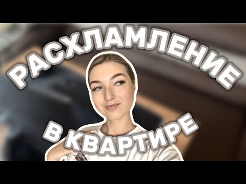 Видео: VLOG | РАСХЛАМЛЕНИЕ И УБОРКА В КВАРТИРЕ #2