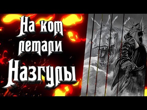 Видео: На ком летали Назгулы? Кто создал крылатых тварей из Властелин Колец на которых летали Назгулы?