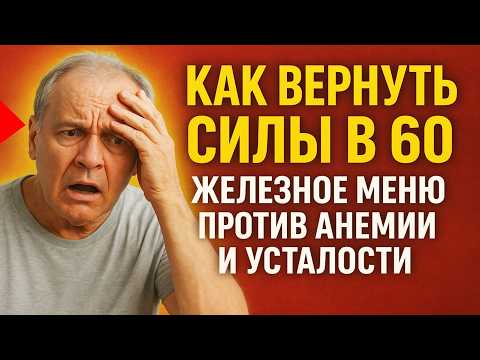 Видео: Как ВЕРНУТЬ СИЛЫ в 60+ 💪 Железное меню против анемии и усталости