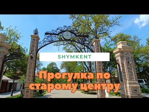 Видео: Шымкент 🌷 ПРОГУЛКА ПО СТАРОМУ ЦЕНТРУ ГОРОДА #рекомендации #recommended #шымкент #life #vlog #город