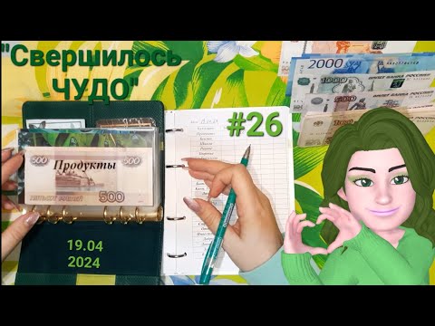 Видео: #26 распределение денег по конвертам. Долгожданное событие