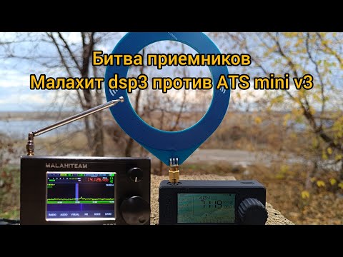 Видео: Сравнение приемников Малахит dsp3 и ATS-mini v3 