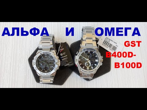 Видео: GST-B100D-1A  vs  GST-B400D-1A СРАВНЕНИЕ