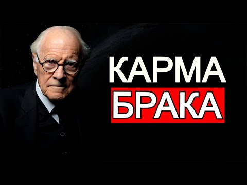 Видео: Карма брака: Узнай, зачем тебе дали именно этого партнёра!