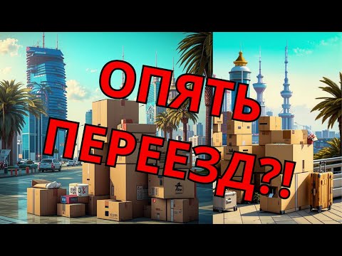 Видео: ГРУЗИЯ 2024 | СНОВА ПЕРЕЕЗЖАЕМ!? | Семейный влог из Батуми