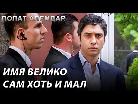 Видео: Моего гнева тебе достаточно! | Полат Алемдар