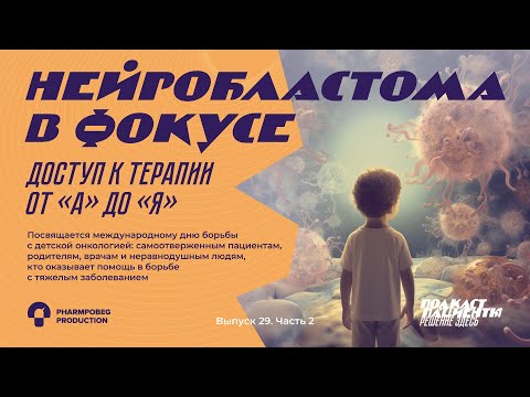 Видео: «Бяка, уходи!» | ВЫПУСК 29. Ч2. НЕЙРОБЛАСТОМА