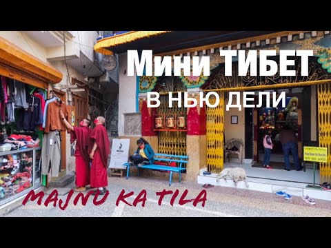 Видео: Мини ТИБЕТ в НЬЮ ДЕЛИ. Район МАДЖНУ КА ТИЛА. Индия 2021