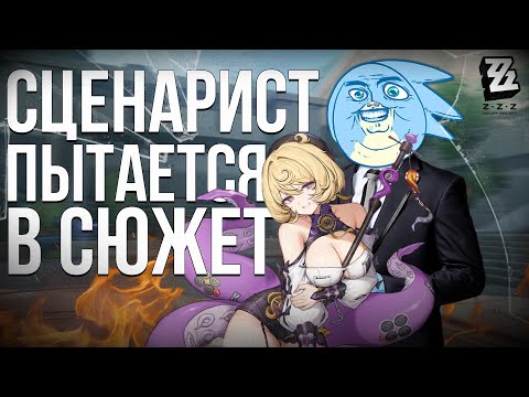 Видео: СЦЕНАРИСТ ПЫТАЕТСЯ В СЮЖЕТ (ZTALK) - Zenless Zone Zero