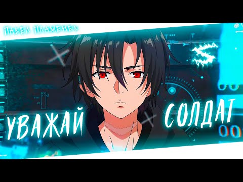 Видео: Аниме клип - Открой глаза и уважай солдат (AMV) Plamenev 😈 (♫) ᴴᴰ