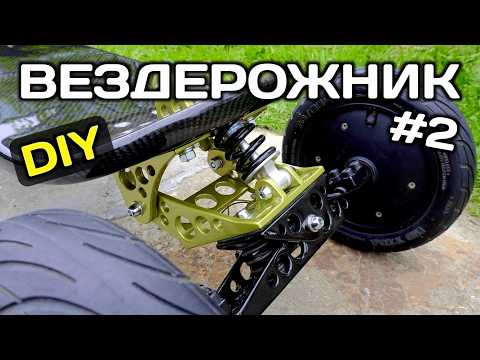 Видео: 🔥ЗВЕРЮГА🔥 преображается. Самодельный маунтинборд 2 часть