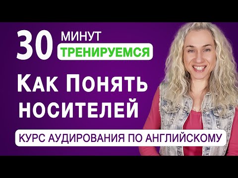 Видео: Как понять носителей l Тренируемся 30 минут l Курс аудирования по английскому