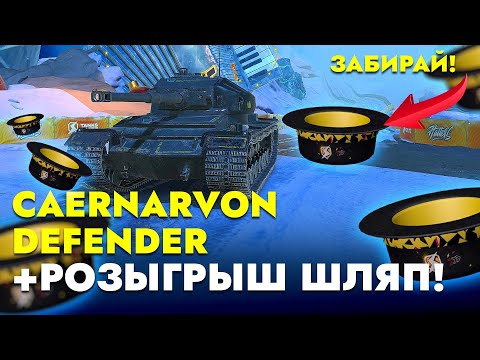 Видео: ОБКАТЫВАЕМ CAERNARVON DEFENDER + РОЗЫГРЫШ Tanks Blitz  #tanksblitz #танксблиц