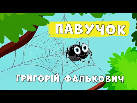 Видео: Павучок 🕷 Григорій Фалькович 🕸 дитячий віршик