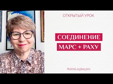 Видео: #Урок 95. Соединение Марс + Раху