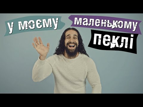 Видео: Incaman - У моєму маленькому пеклі