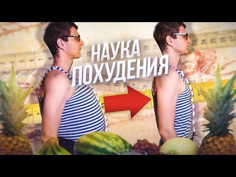 Видео: Научный способ похудеть. Как гарантировано  и просто похудеть на диете?