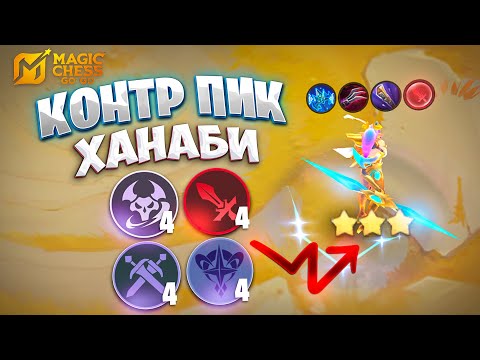 Видео: ЭТО КОНТР ПИК ЛЮБОЙ ХАНАБИ!!! В MAGIC CHESS: GO GO