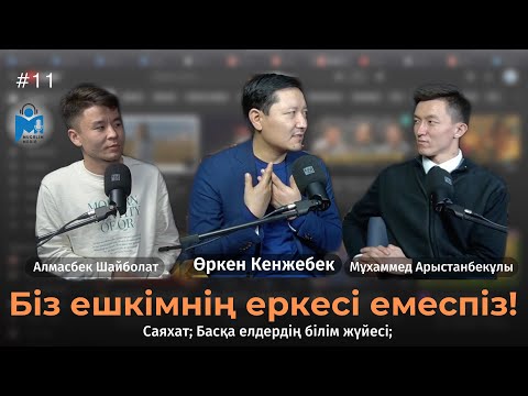 Видео: Өркен Кенжебек: Біз неге Нобель алмаймыз? | Mugalim MEDIA | 2 MAUSYM | #20