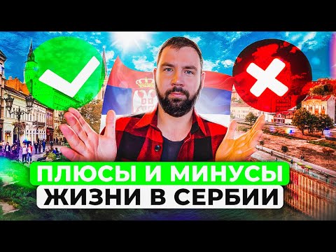 Видео: Плюсы и минусы жизни в Сербии