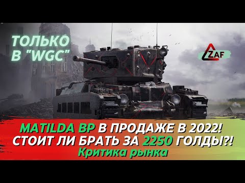 Видео: Matilda BP - Брать за 2250 золота в 2022!? Критика рынка, WoT Blitz | ZAF