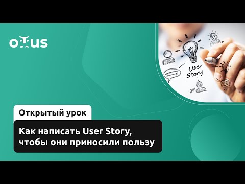 Видео: Как написать User Story, чтобы они приносили пользу // Демо-занятие курса «Системный аналитик»