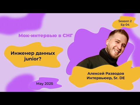 Видео: Мок-собеседование Data Engineer с объяснениями! S2E4 | rzv_de | May 2025