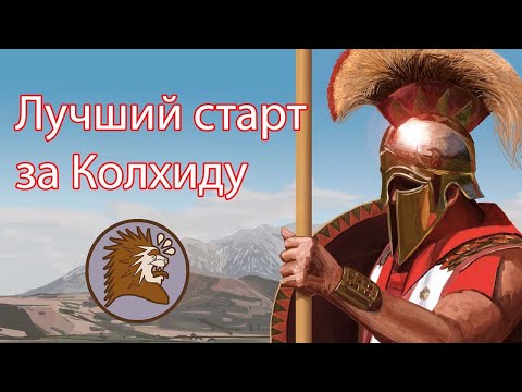 Видео: Лучший старт за Колхиду в Rome 2
