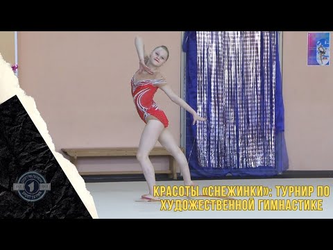 Видео: Красоты «Снежинки»: турнир по художественной гимнастике