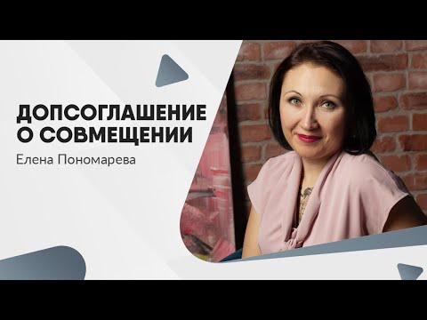 Видео: Содержание допсоглашения о совмещении