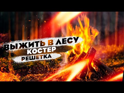 Видео: Костер Решетка