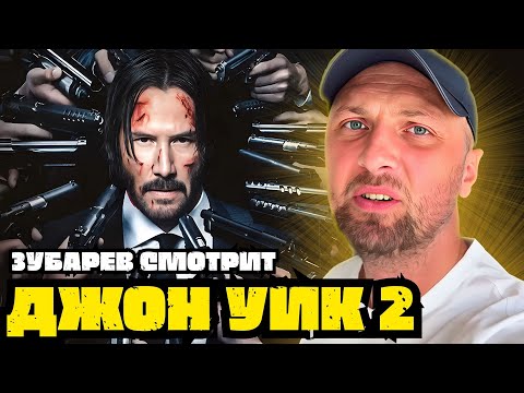 Видео: ЗУБАРЕВ СМОТРИТ «ДЖОН УИК 2» | ЛУЧШЕЕ С ПРОСМОТРА