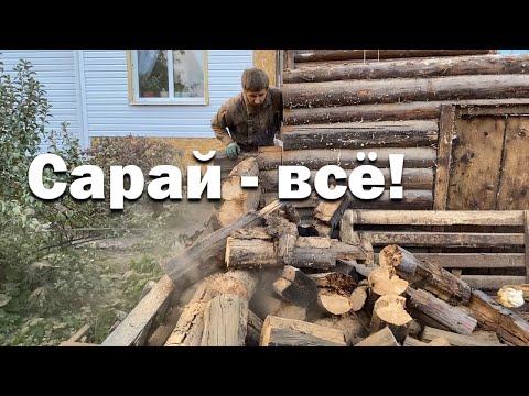 Видео: Второе дело осени сделано // Гнилой сарай сгорит в печи // Большая заготовка дров