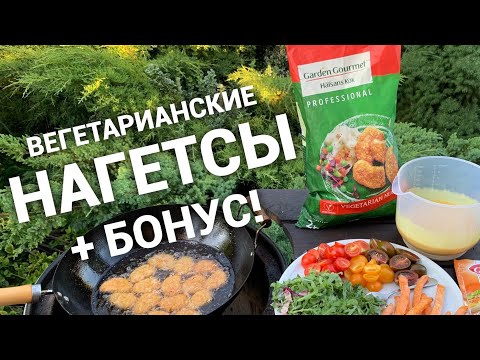 Видео: Салат с вегетарианскими нагетсами!