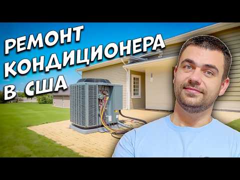 Видео: Как Отремонтировать Кондиционер  | Работа в США