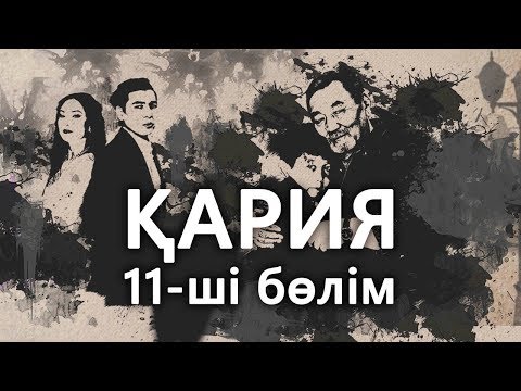 Видео: «Кария» 11 серия / «Қария» 11-ші бөлім