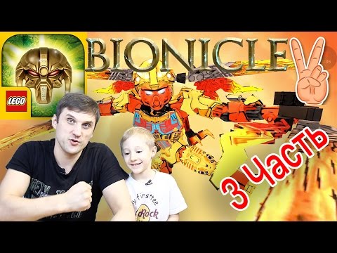 Видео: Часть3👍  LEGO BIONICLE 2  MASK OF CONTROL IOS Android Game Play  Владик и Папа Рома играют в биникл