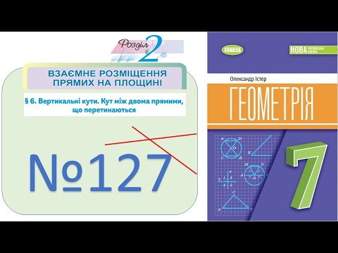 Видео: №127_Вертикальні кути_Геометрія 7 клас НУШ_Істер 2024