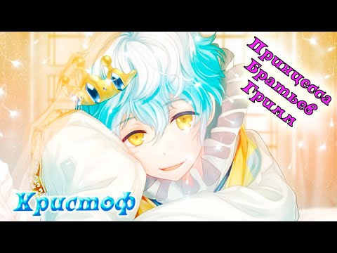 Видео: Принцесса Братьев Гримм / Grimm's Princess / Кристоф/Буду защищать тебя даже ценой собственной жизни