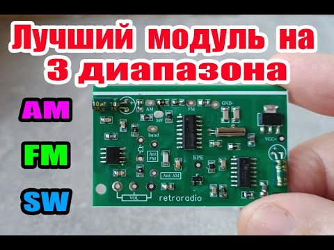 Видео: Как работает модуль на 3 диапазона #retroradio