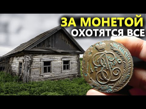 Видео: МОНЕТА МЕЧТЫ КАЖДОГО КЛАДОИСКАТЕЛЯ! НАШЁЛ НА РАЗВАЛИНАХ ДЕРЕВНИ! Коп поиск монет металлоискатель