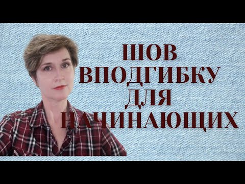 Видео: ШОВ ВПОДГИБКУ С ЗАКРЫТЫМ СРЕЗОМ. ОСНОВНОЙ ШОВ ДЛЯ ОБРАБОТКИ ШТОР И ГАРДИН.