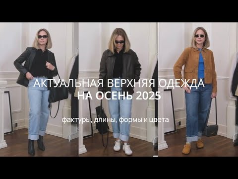 Видео: АКТУАЛЬНАЯ ВЕРХНЯЯ ОДЕЖДА ДЛЯ НАЧАЛА ОСЕНИ 2025