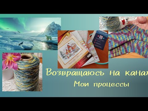 Видео: Возвращаюсь к вязанию/мои процессы/готовая работа 